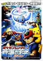 映画　ポケモンレンジャーと蒼海の王子マナフィ　ポケモンのバストイシリーズ 映画 ポケモンレンジャーと蒼海の王子マナフィ ポケモンの